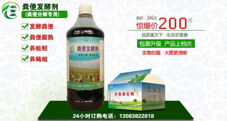 農(nóng)富康糞便發(fā)酵劑